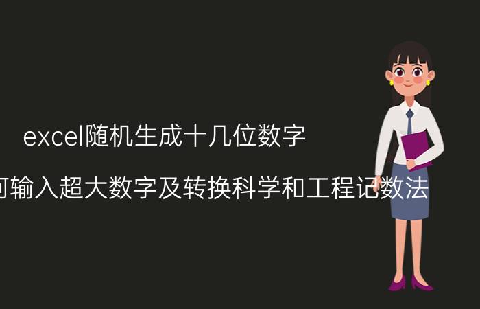 excel随机生成十几位数字 Excel如何输入超大数字及转换科学和工程记数法？